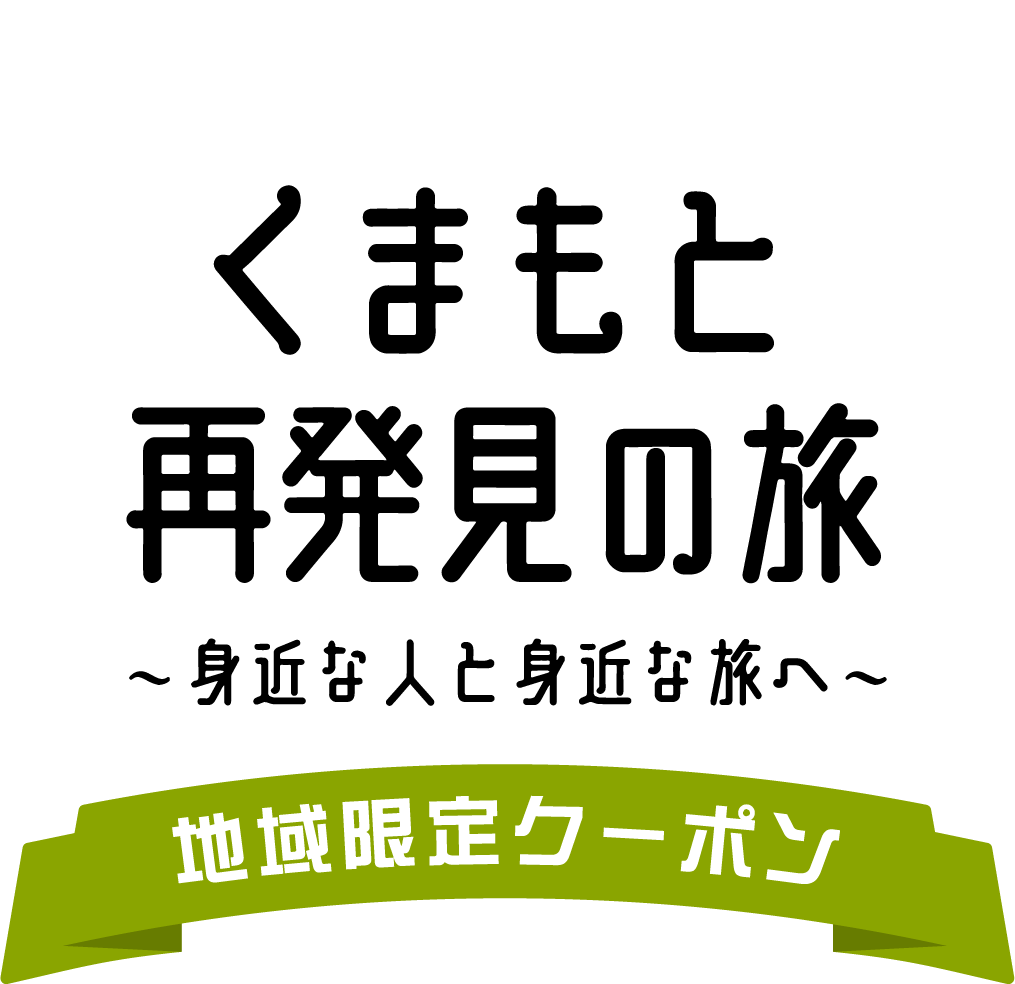 再 の 旅 発見 クーポン 熊本 熊本県民割「熊本再発見の旅」概要と予約/利用方法